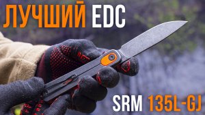 Слишком ХОРОШ для своей цены! Почему SRM 135GJ лучший бюджетный EDC? | CENTERSHOT