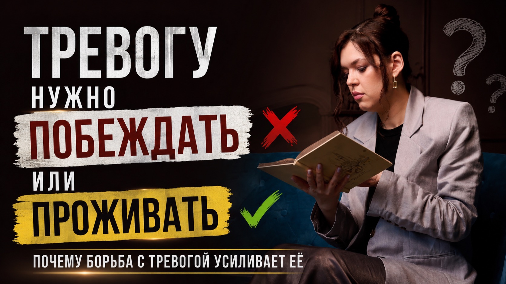 Тревогу нужно побеждать или проживать?