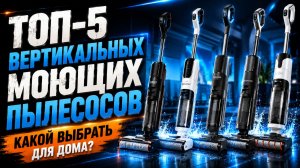 Лучшие моющие пылесосы 2026 — ТОП-5 моделей для уборки дома 🏆