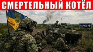 СМЕРТЕЛЬНЫЙ КОТЁЛ: Полк Скала уничтожен ВС РФ при попытке побега под Волчанском. ТАРАС