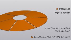Развертка части конуса в КОМПАС-3D: линейчатая обечайка для нелистового тела