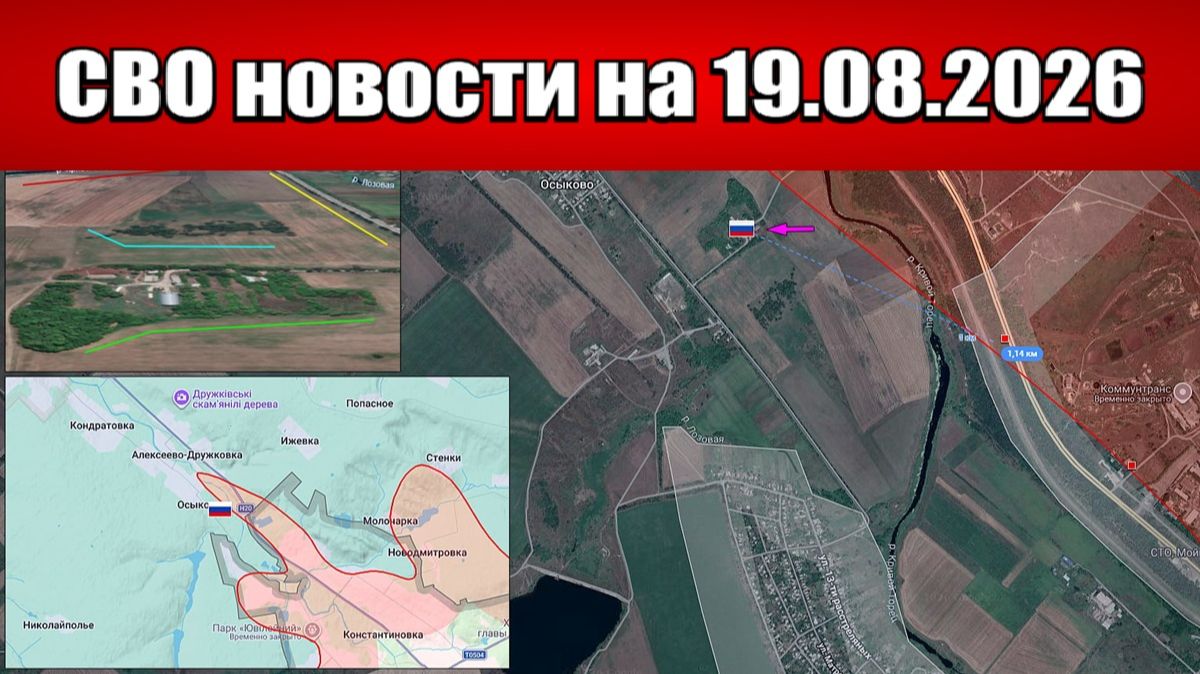 Обстановка в зоне СВО и карта боевых действий на Украине сегодня 19.08.2026
