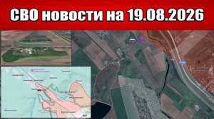 Обстановка в зоне СВО и карта боевых действий на Украине сегодня 19.08.2026