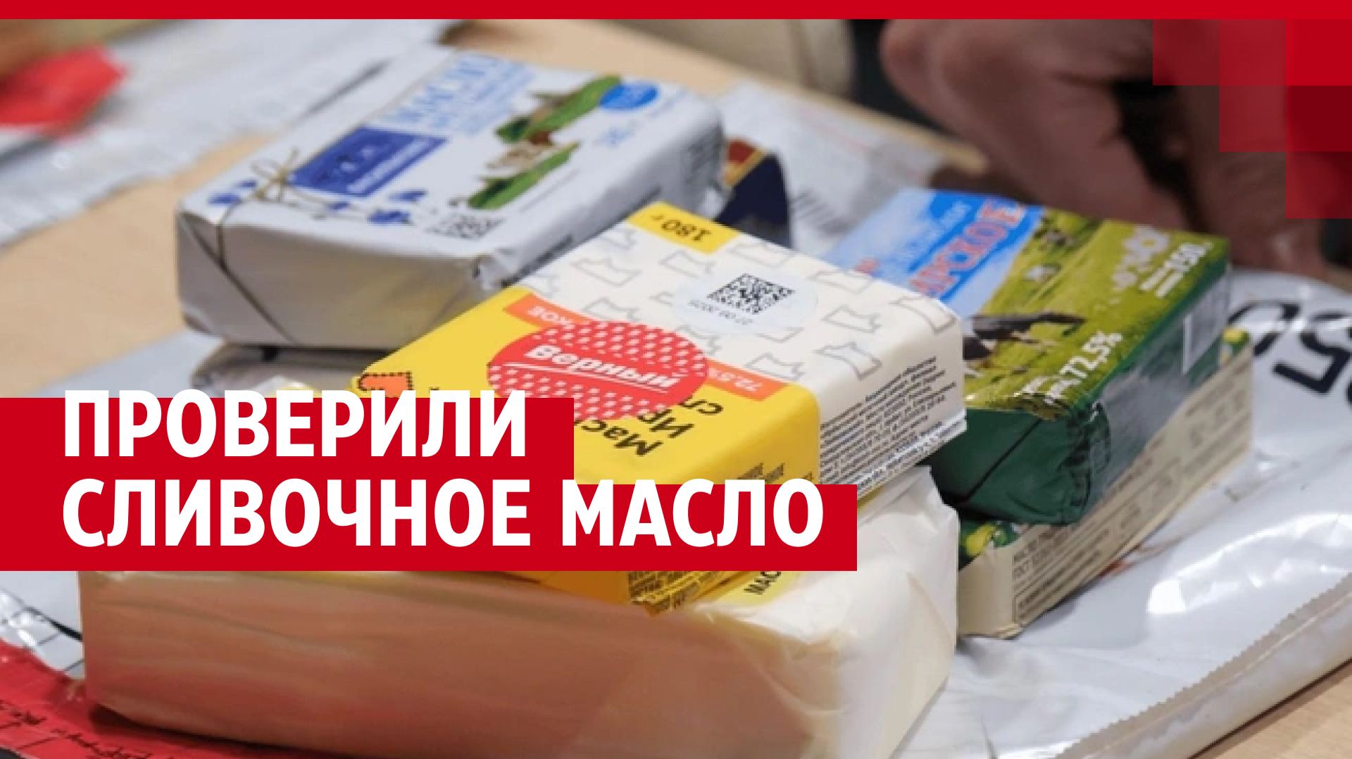 Проверили сливочное масло