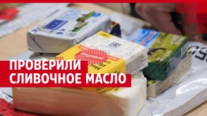 Проверили сливочное масло