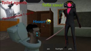 Toilet agents. Битва с катаной. №1