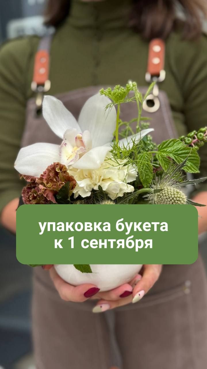 Упаковка букета к 1 сентября