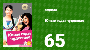 Юные годы чудесные 65 серия (сериал, 2012)