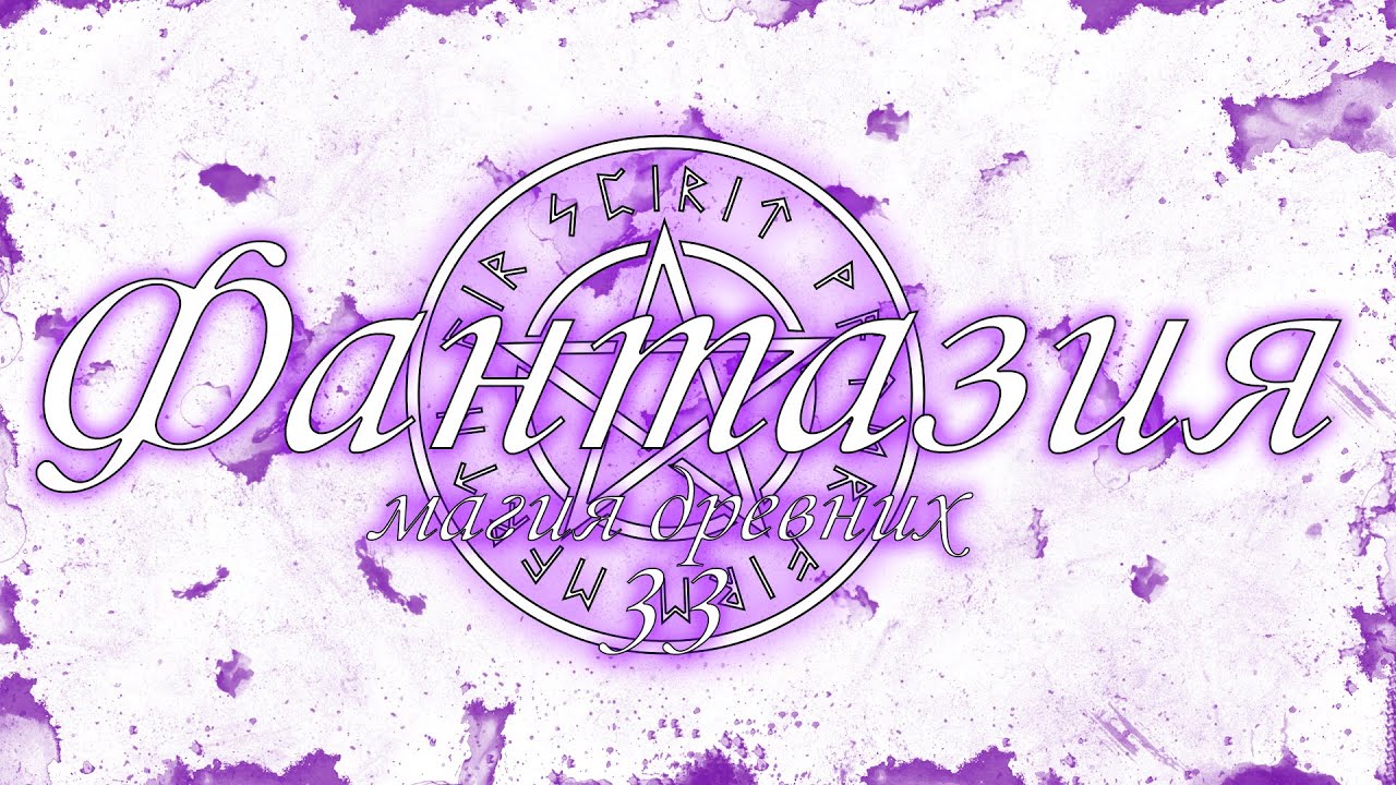 Фантазия МД #33 - Жестокий Рай