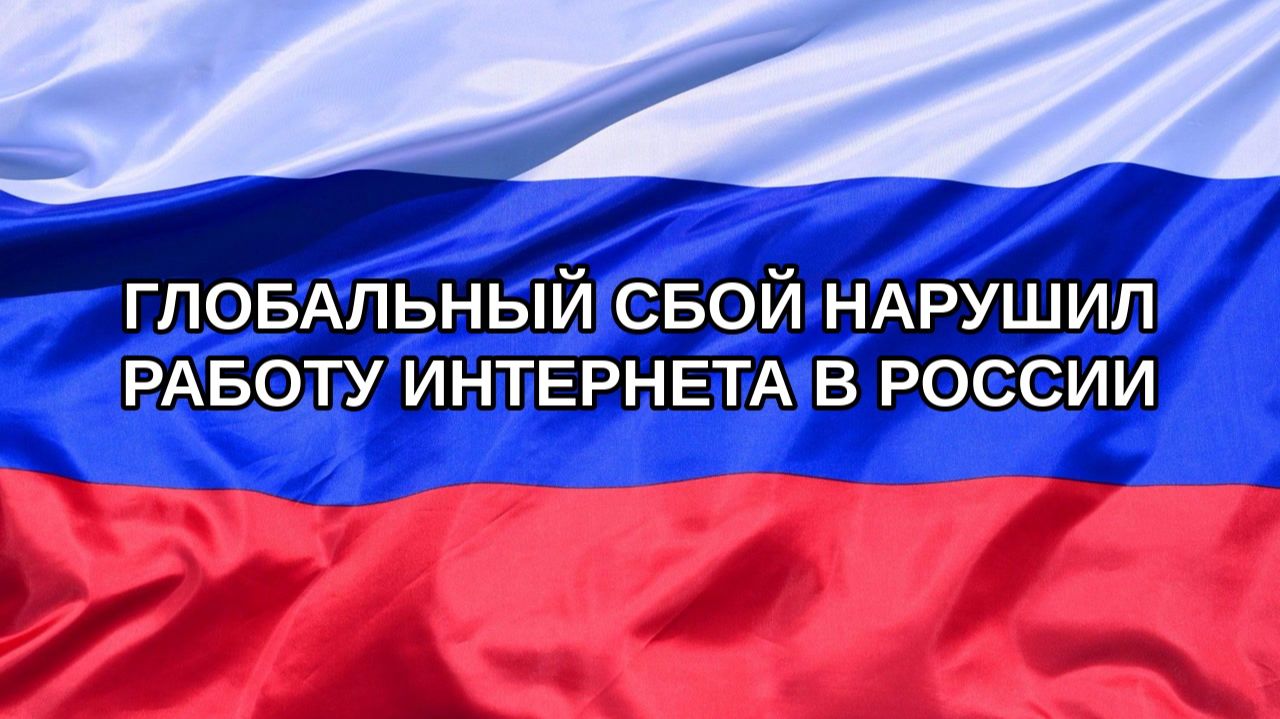 |Н. РФ| Глобальный сбой нарушил работу интернета в России