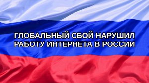 |Н. РФ| Глобальный сбой нарушил работу интернета в России