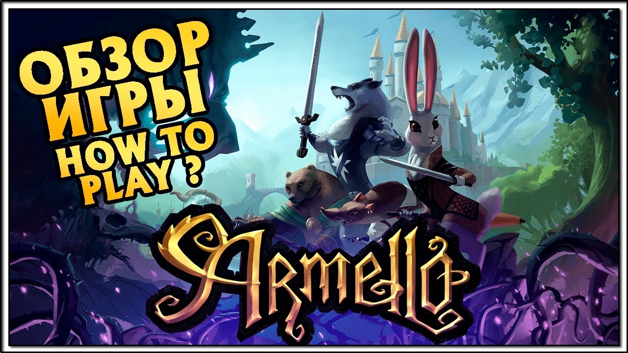 Armello Обзор, Гайд, КАК ИГРАТЬ ? | карточная игра Card Game (CCG)