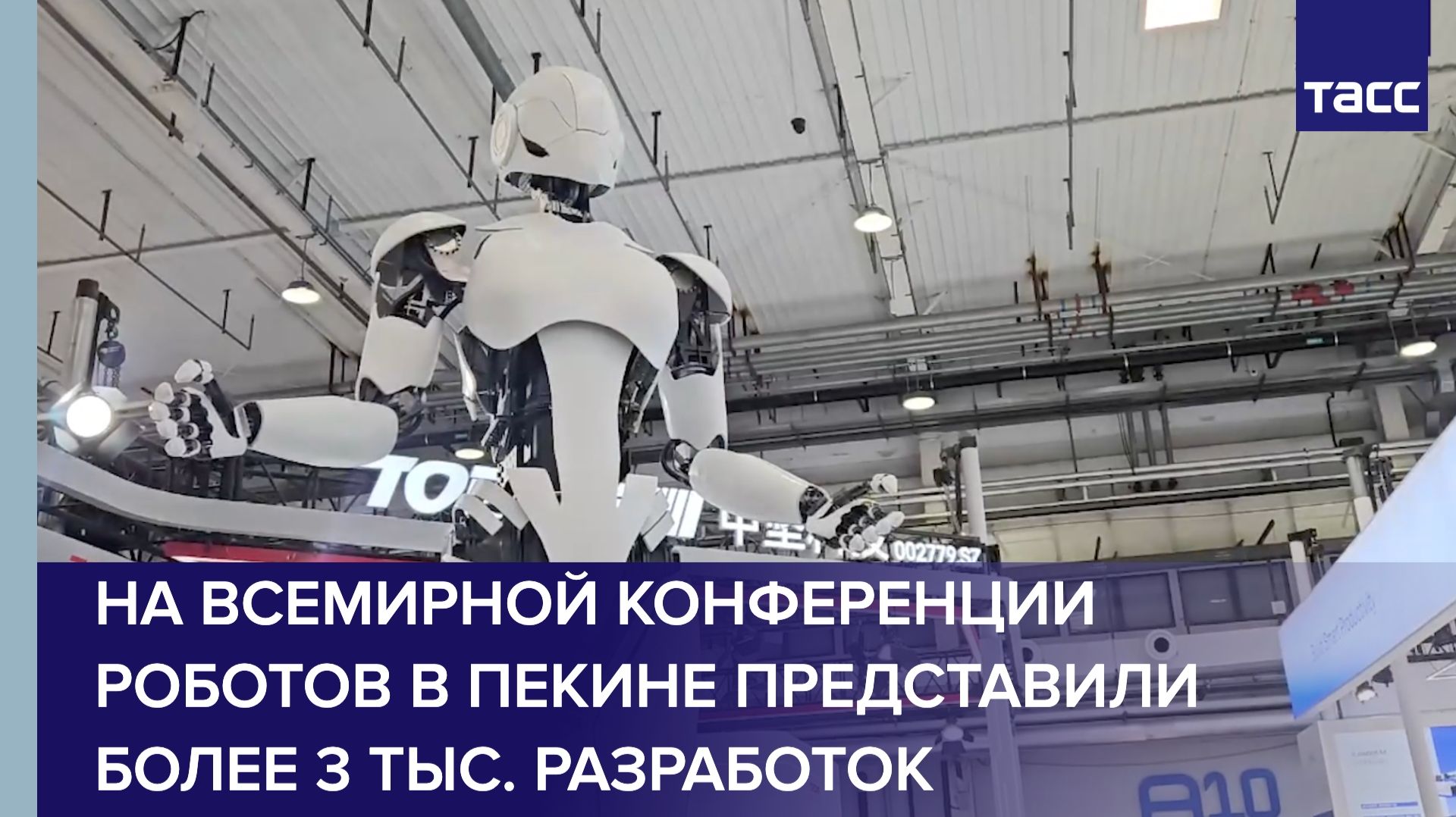 На Всемирной конференции роботов в Пекине представили более 3 тыс. разработок