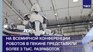 На Всемирной конференции роботов в Пекине представили более 3 тыс. разработок