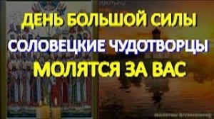 Сильный день для исполнения желаний. Святые Соловецкие чудотворцы молятся за Вас