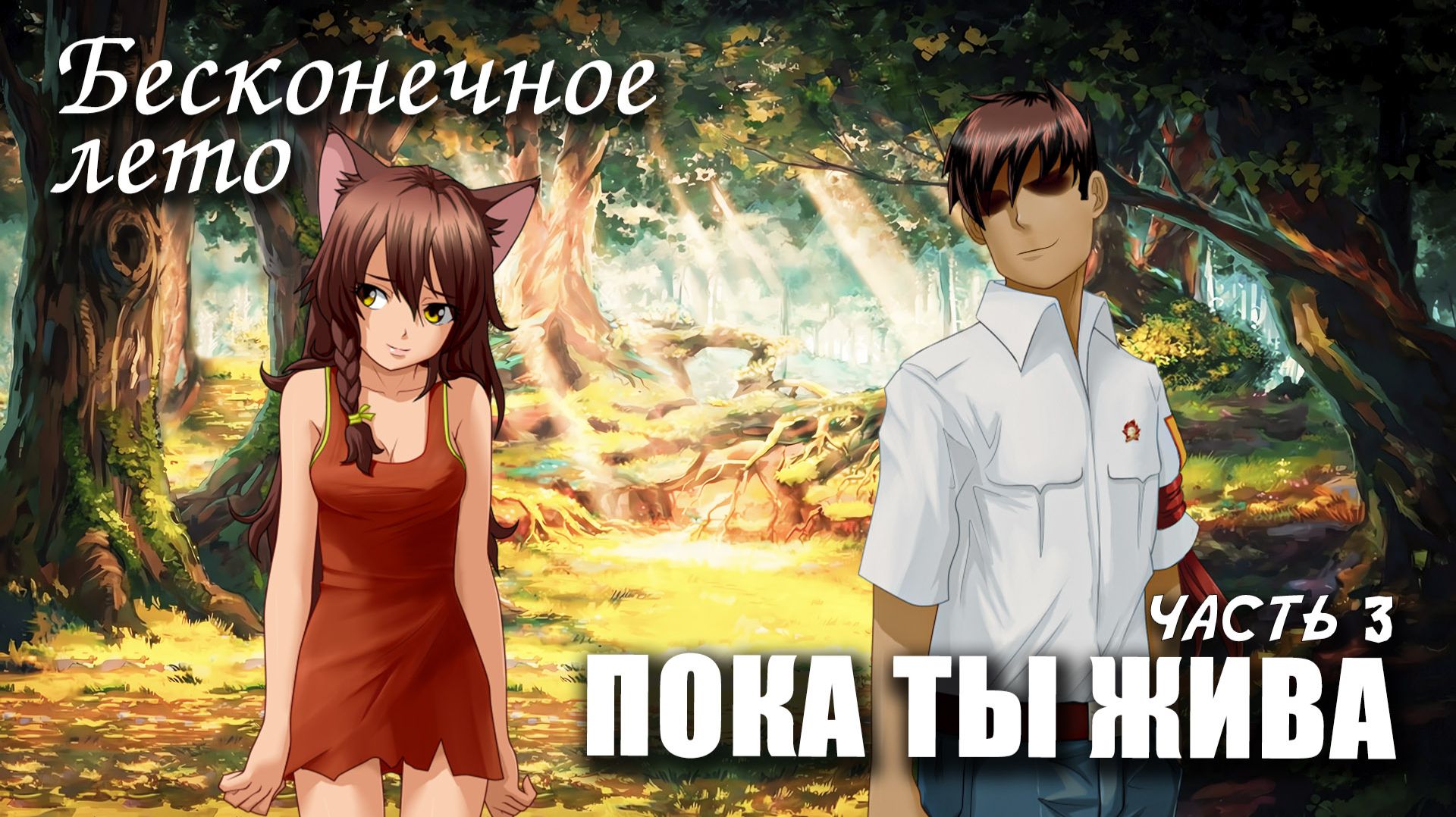 Бесконечное лето (МОД) ПОКА ТЫ ЖИВА