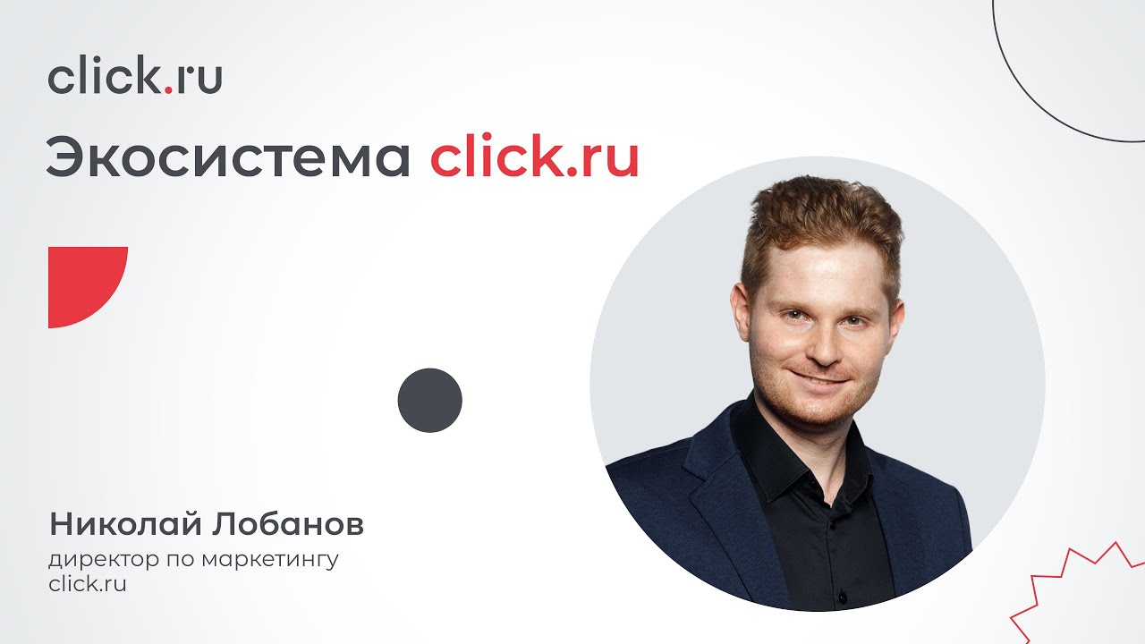 Экосистема Click.ru