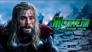 ТОР ВСТРЕЧАЕТ ЛОКИ | МСТИТЕЛИ СУДНЫЙ ДЕНЬ MARVEL