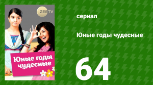 Юные годы чудесные 64 серия (сериал, 2012)