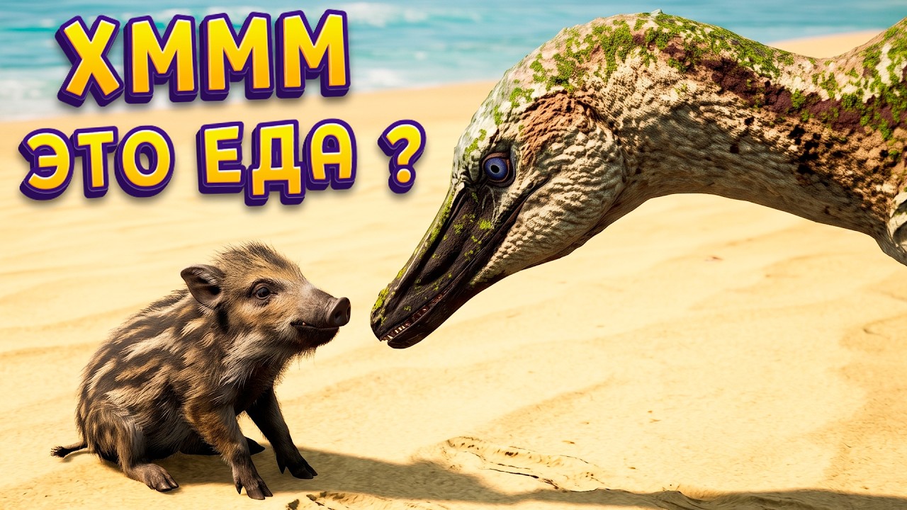 МОЛОДОЙ ДИНОЗАВР ПОЗНАЁТ МИР ( The Isle )