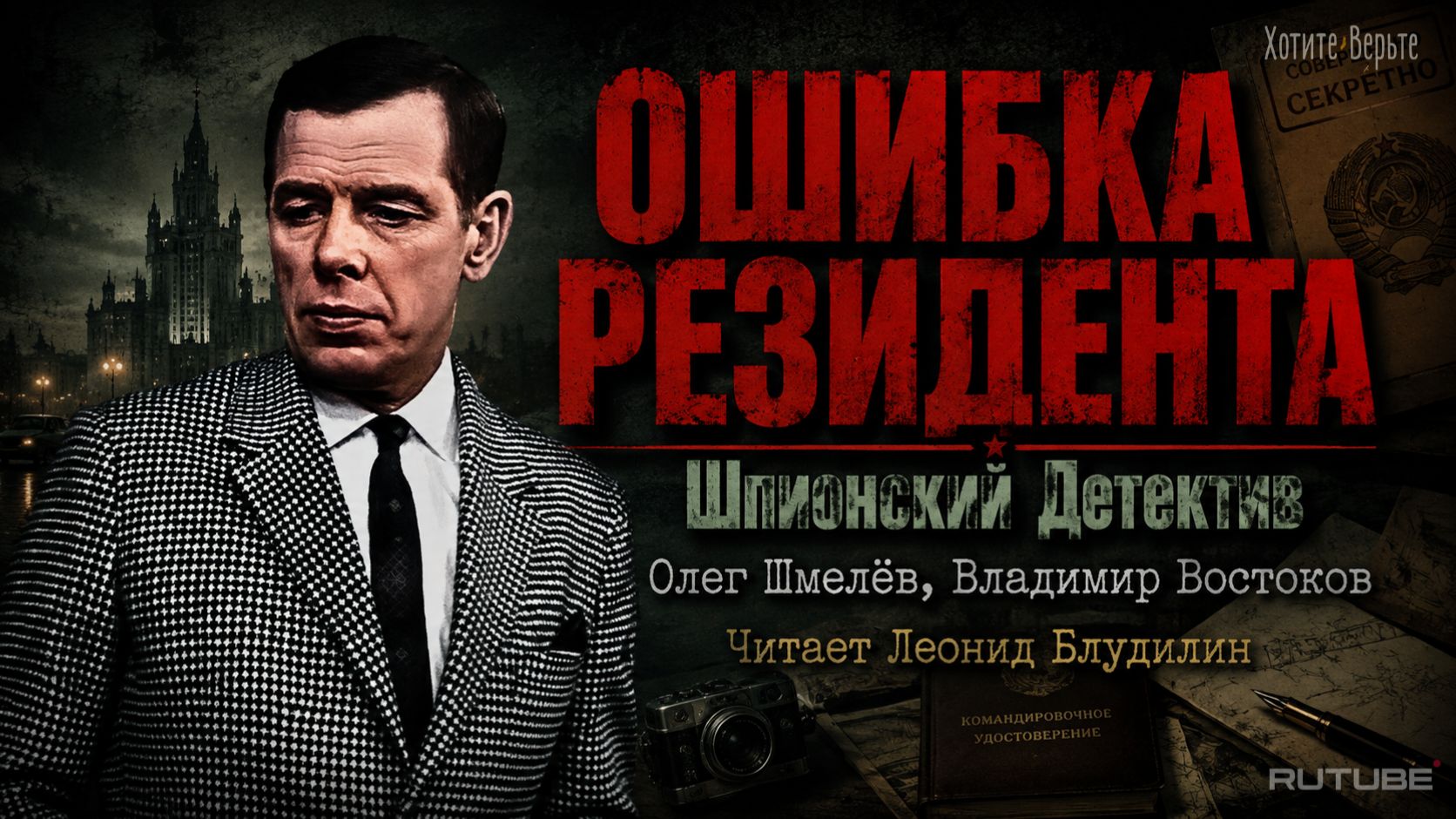 Шпионский Детектив: ОШИБКА РЕЗИДЕНТА (авторы: Олег Шмелёв, Владимир Востоков).