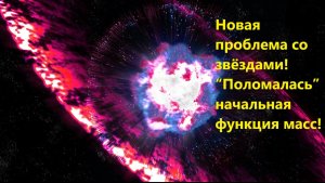 Новая проблема со звёздами! “Поломалась” начальная функция масс!