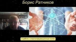 Борис Ратников - О работе с энергоинформационным полем.