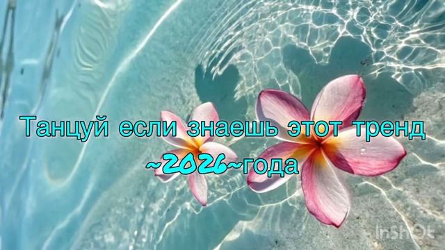 🫧ТАНЦУЙ ЕСЛИ ЗНАЕШЬ ЭТОТ ТРЕНД🫧 ~2026~ГОДА🫧.mp4