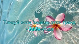 🫧ТАНЦУЙ ЕСЛИ ЗНАЕШЬ ЭТОТ ТРЕНД🫧 ~2026~ГОДА🫧.mp4