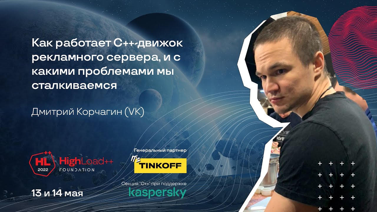 Как работает С++-движок рекламного сервера, с какими проблемами мы сталкиваемся/Дмитрий Корчагин(VK)