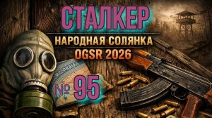 Народная Солянка № 95. Спасение Контролёра Нормана