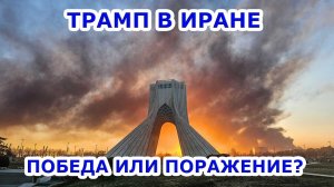 Трамп в Иране: победа или поражение?