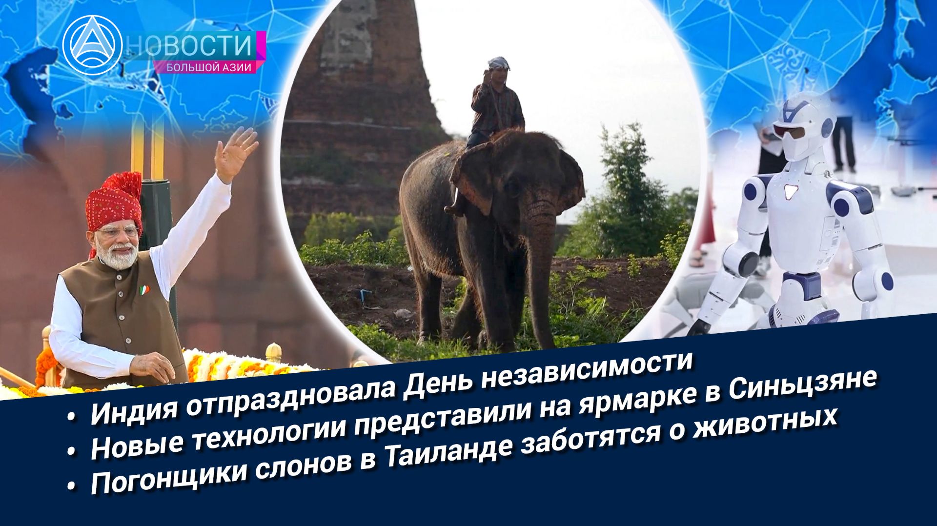 Новости Большой Азии (выпуск 1158): «Сапта Дхара», ярмарка в Синьцзяне, туризм Ливана, тайские слоны