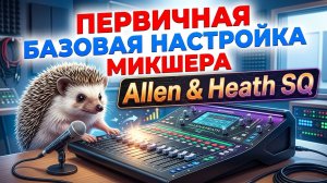 Allen & Heath SQ - первичная настройка микрофонов, минуса и микшера