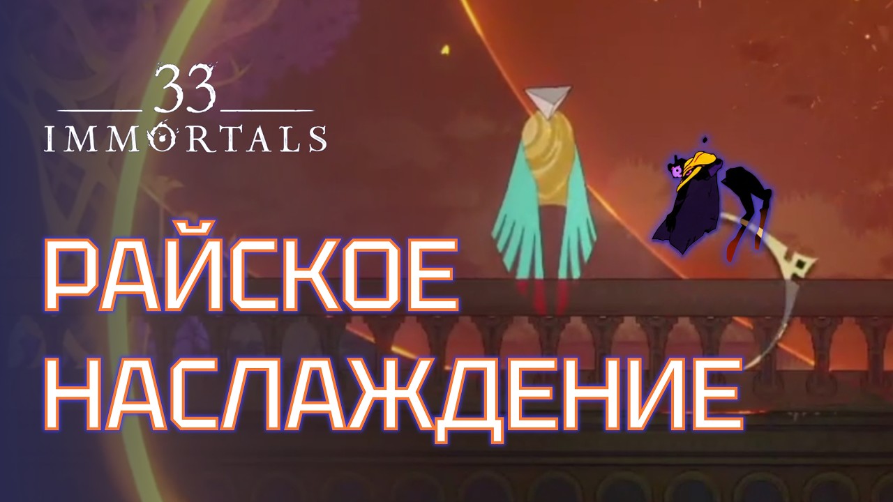 РАЙ не для всех  33 IMMORTALS