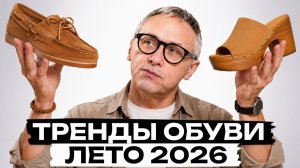 Эта обувь вам нужна! / Красивая и удобная обувь на лето 2026