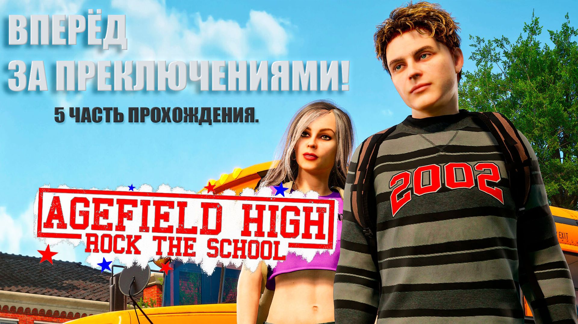 Agefield High: Rock The School - ВПЕРЁД ЗА ПРИКЛЮЧЕНИЯМИ. 5 ЧАСТЬ ПРОХОЖДЕНИЯ.