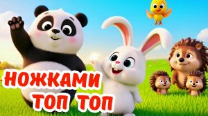🎵 НОЖКАМИ ТОП 💥 Музыкальный мультфильм