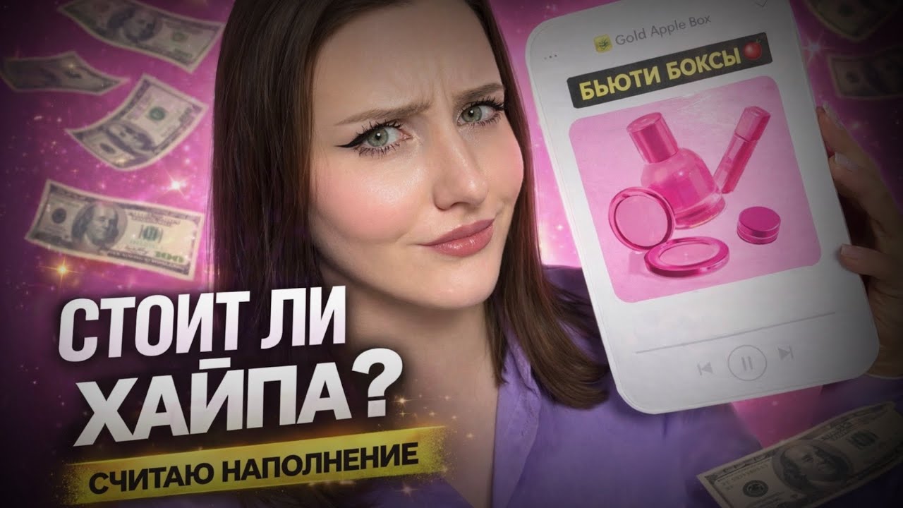 Бьюти боксы Золотого Яблока: реально выгодно или хайп?