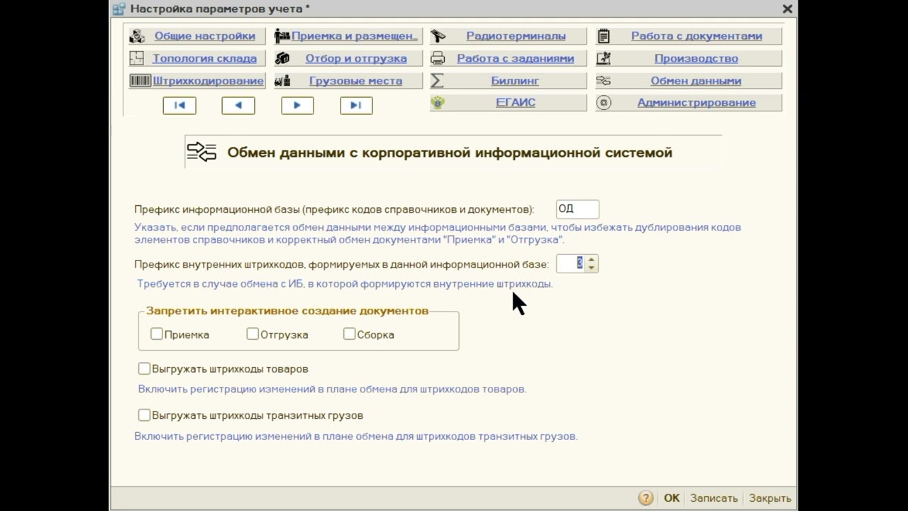 Настройки системы. Обмен данными