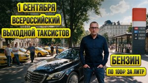 Забастовка таксистов / Где бензин / Таксуют ВСЕ / 1 сентября выходной таксистов