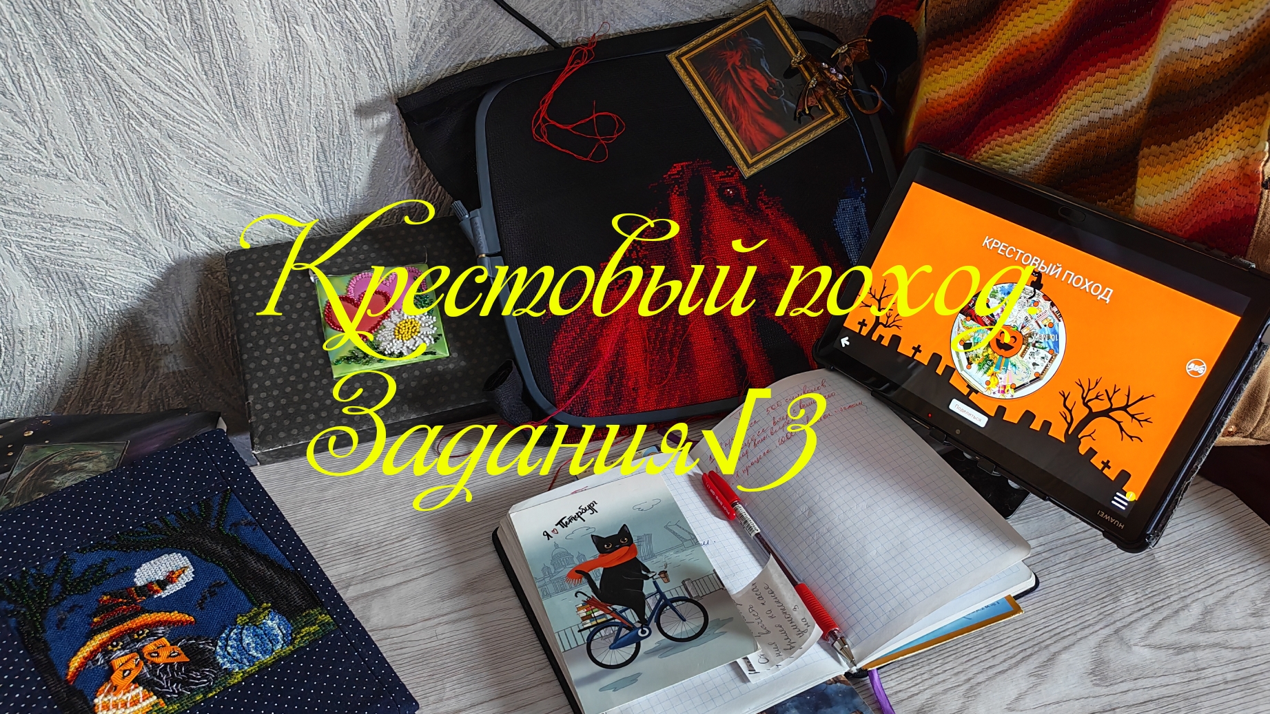 Крестовый поход.  Задания √3