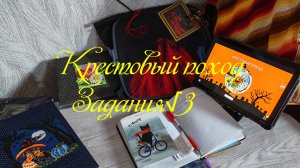 Крестовый поход.  Задания √3