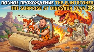 The Flintstones: The Surprise at Dinosaur Peak! ►DENDY►Ретро Марафон►Прохожу впервые►Retro Games #1