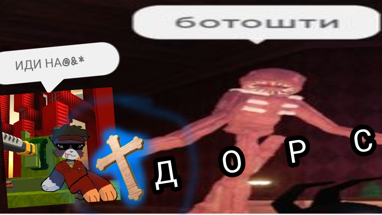 Смешные моменты с фигурой в Дорс!