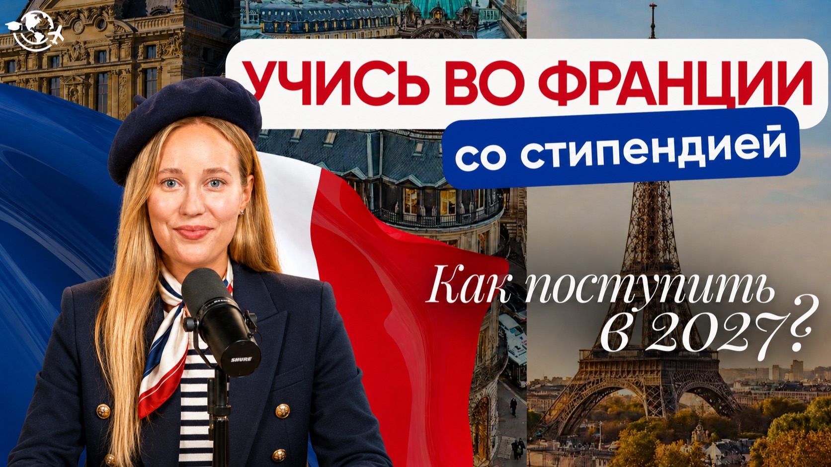 Как поступить в университет Франции в 2027  АКТУАЛЬНАЯ ИНСТРУКЦИЯ: сроки документы стипендии