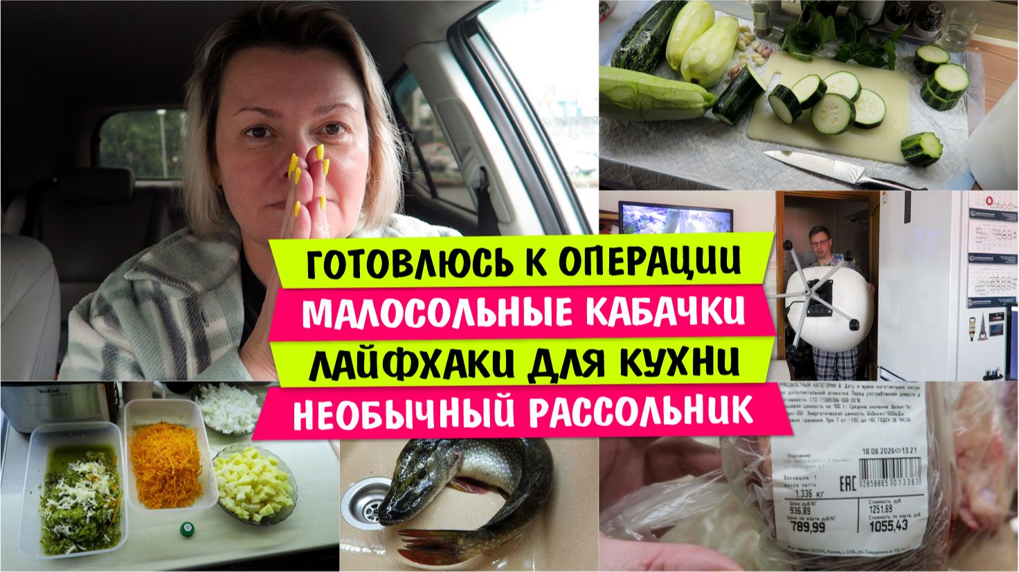 Готовлюсь к ОПЕРАЦИИ / Малосольные КАБАЧКИ / ЛАЙФХАКИ  КУХНИ / НЕОБЫЧНЫЙ рассольник / ПОЖАРИТЬ рыбу