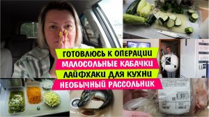 Готовлюсь к ОПЕРАЦИИ / Малосольные КАБАЧКИ / ЛАЙФХАКИ  КУХНИ / НЕОБЫЧНЫЙ рассольник / ПОЖАРИТЬ рыбу