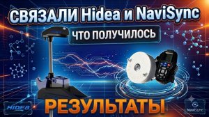 Управляем с ЭХОЛОТА. NAVISYNC + HIDEA. Электрический мотор Хайди. Работа от LOWRANCE. Рыбалка