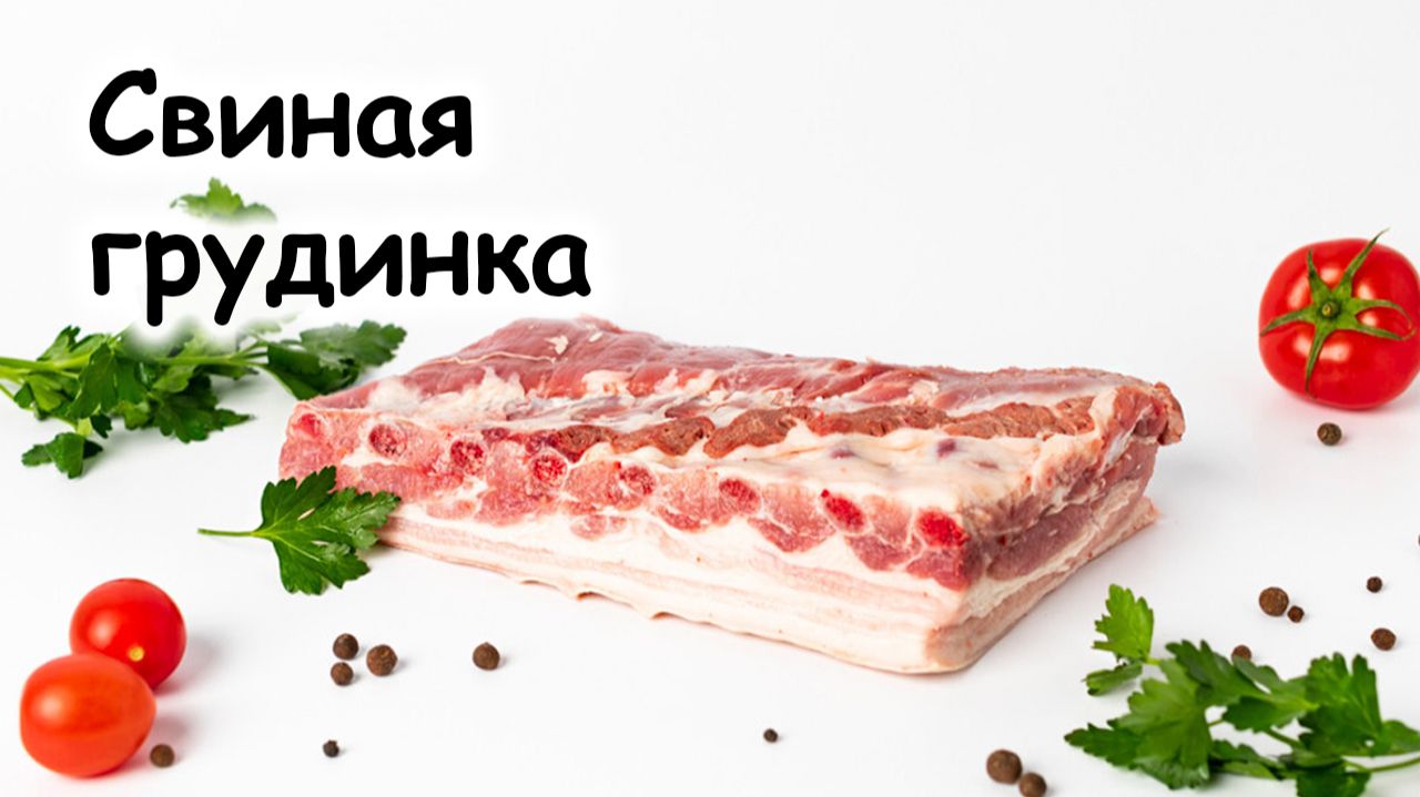 Запечённая свиная грудинка